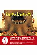 おおきなおおきな木 (金の星社の絵本)