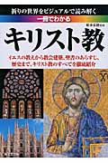 一冊でわかるキリスト教