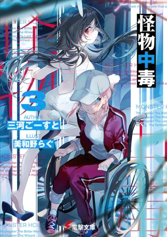 怪物中毒3 (3) (電撃文庫)