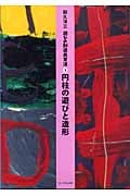 円柱の遊びと造形 (遊びの創造共育法 3)