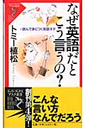 なぜ英語だとこう言うの? 読んで身につく英語ネタ (リュウブックス・アステ新書)