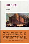 理性の使用 ひとはいかにして市民となるのか
