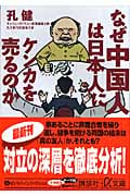 なぜ中国人は日本人にケンカを売るのか (講談社+α文庫)