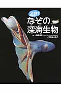 追跡!なぞの深海生物