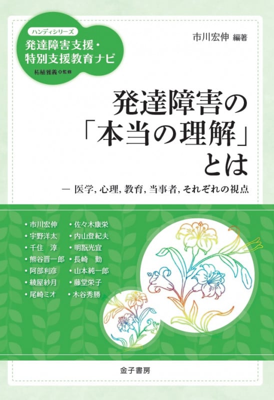 発達障害の「本当の理解」とは 医学、心理、教育、当事者、それぞれの視点 (ハンディシリーズ 発達障害・特別支援教育ナビ)