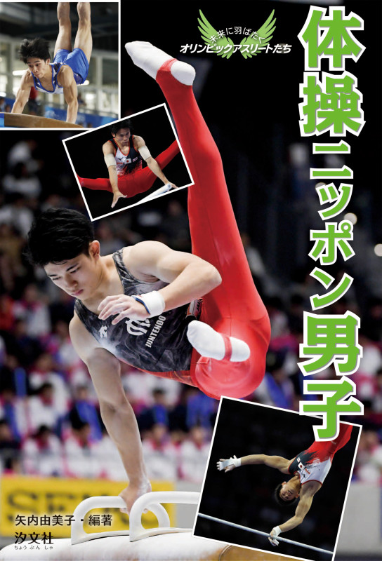 体操ニッポン男子 未来に羽ばたくオリンピックアスリートたち