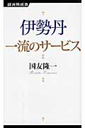 伊勢丹 一流のサービス (経済界新書)