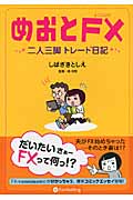 めおとFX 二人三脚トレード日記