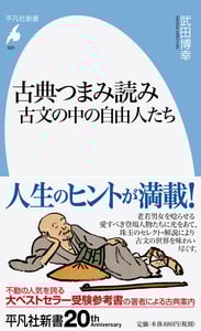古典つまみ読み古文の中の自由人たち (平凡社新書 920)