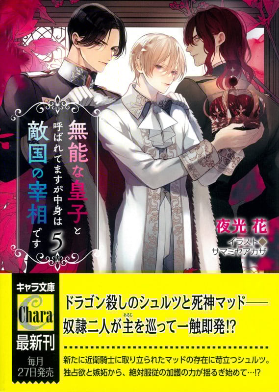 無能な皇子と呼ばれてますが中身は敵国の宰相です (5) (キャラ文庫)