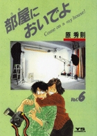 部屋(うち)においでよ (6) (ヤングサンデーC)