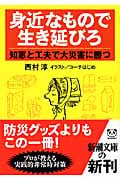 身近なもので生き延びろ 知恵と工夫で大災害に勝つ (新潮文庫)