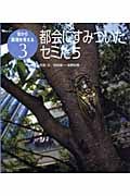 都会にすみついたセミたち (虫から環境を考える 3)
