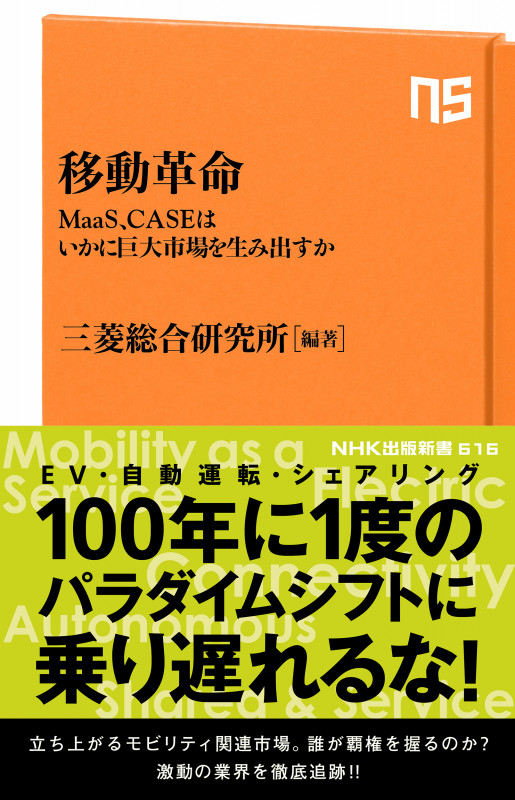 移動革命 MaaS、CASEはいかに巨大市場を生み出すか (NHK出版新書 616 616)