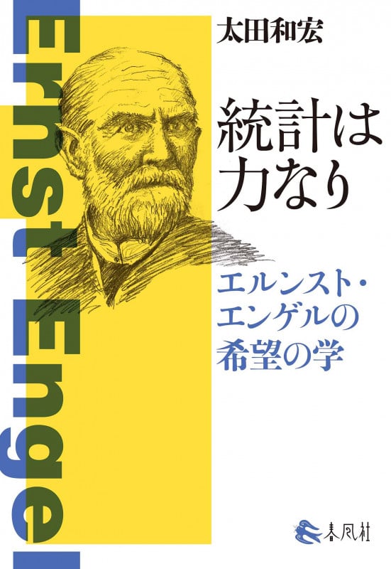 統計は力なり エルンスト・エンゲルの希望の学