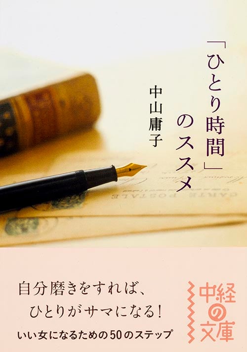 「ひとり時間」のススメ (中経の文庫)