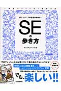 ITエンジニアの生態がわかる!SEの歩き方 1年生クリエイター成長日記