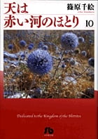 天は赤い河のほとり〔小学館文庫〕 (10) (コミック文庫(女性))
