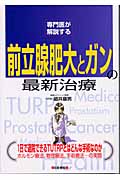 専門医が解説する前立腺肥大とガンの最新治療