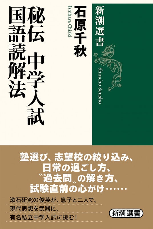 秘伝 中学入試国語読解法 (新潮選書)