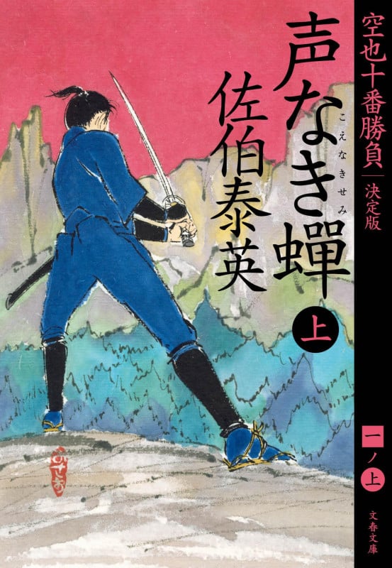 声なき蟬 上 空也十番勝負(一)決定版 (文春文庫)