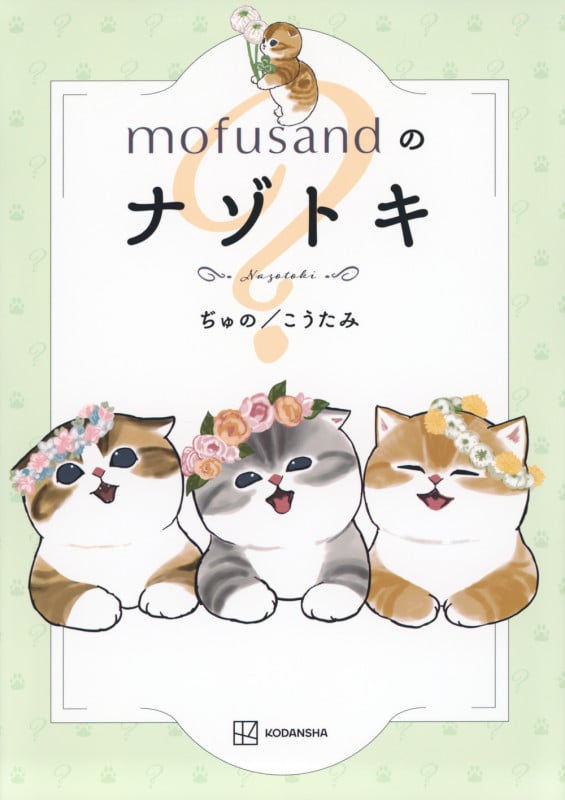mofusandのナゾトキ