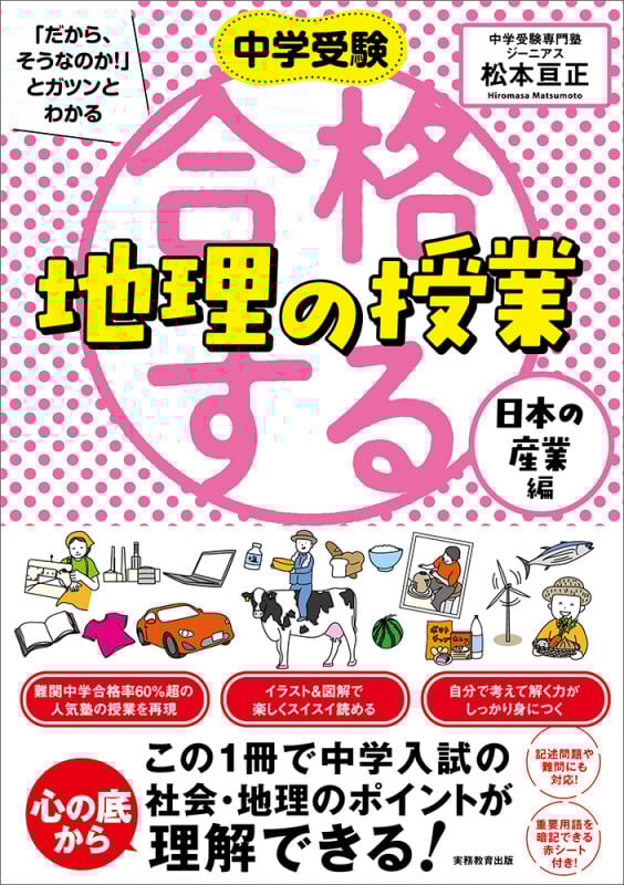 中学受験 「だから、そうなのか! 」とガツンとわかる合格する地理の授業 日本の産業編