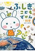 ふしぎこどもずかん 科学 幼児~低学年 (ふれあいこどもずかん)