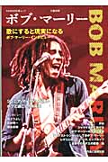 ボブ・マーリー (KAWADE夢ムック)