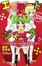 エリートジャック!! ミラクルガールは止まらない!! (小学館ジュニア文庫)