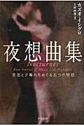夜想曲集 音楽と夕暮れをめぐる五つの物語 (ハヤカワepi文庫)