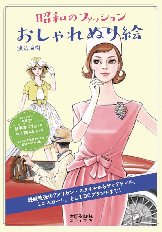 昭和のファッションおしゃれぬり絵