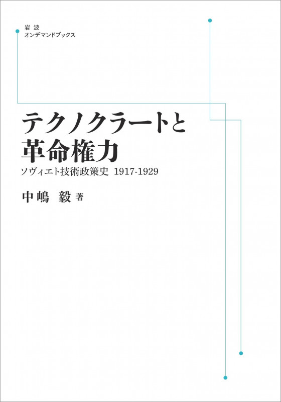 テクノクラートと革命権力 ソヴィエト技術政策史 1917-1929 (岩波オンデマンドブックス)