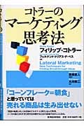 コトラーのマーケティング思考法