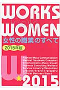女性の職業のすべて 2015年版
