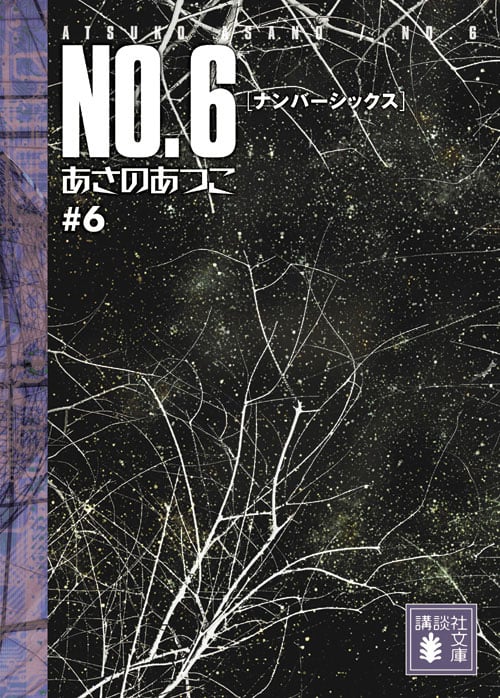 NO.6〔ナンバーシックス〕#6 (講談社文庫)