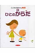 こどものずかんMio ひとのからだ (9)