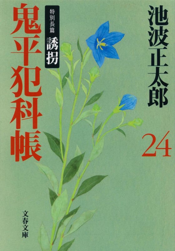 鬼平犯科帳 二十四 (文春文庫)