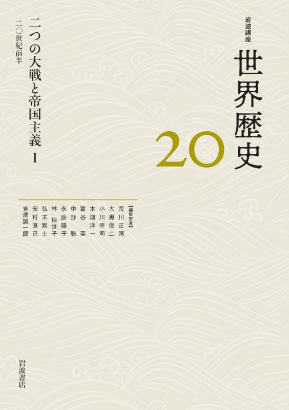 岩波講座 世界歴史 二つの大戦と帝国主義 I 20世紀前半 (20)