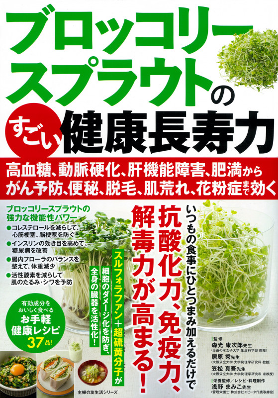 ブロッコリースプラウトのすごい健康長寿力