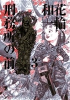 刑務所の前 (3) (ビッグCスペシャル)