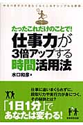 たったこれだけのことで!仕事力が3倍アップする時間活用法