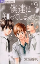 僕達は知ってしまった (9) (フラワーC)