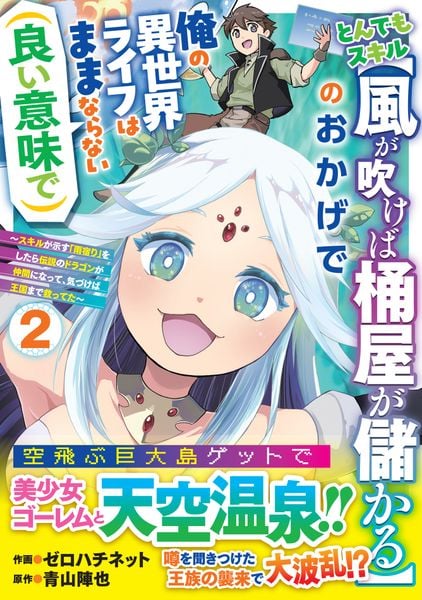 とんでもスキル【風が吹けば桶屋が儲かる】のおかげで俺の異世界ライフはままならない(良い意味で)~スキルが示す「雨宿り」をしたら伝説のドラゴンが仲間になって、気づけば王国まで救ってた~2 (グラストCOMICS)