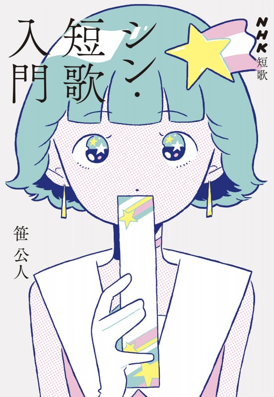 シン・短歌入門 (NHK短歌)