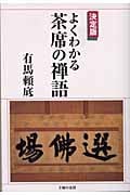 決定版・よくわかる茶席の禅語