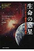 生命の惑星 ビッグバンから人類までの地球の進化