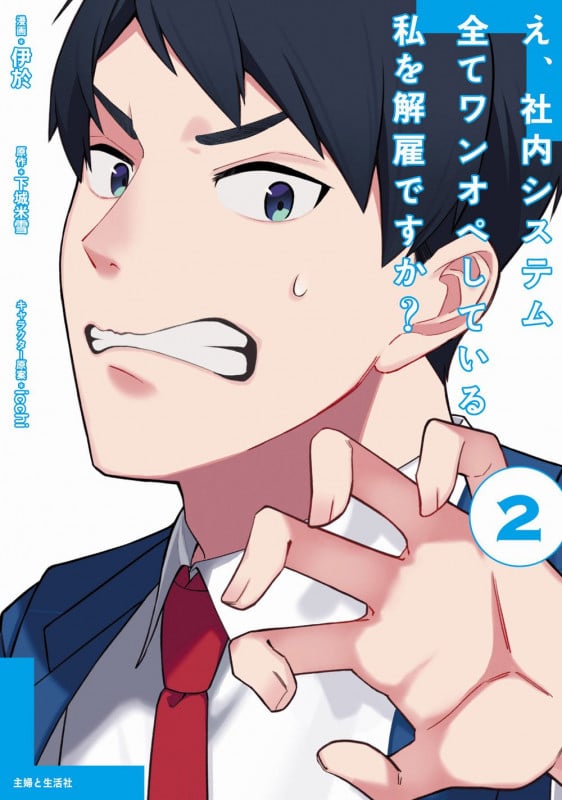 え、社内システム全てワンオペしている私を解雇ですか? 2 (PASH!コミックス)