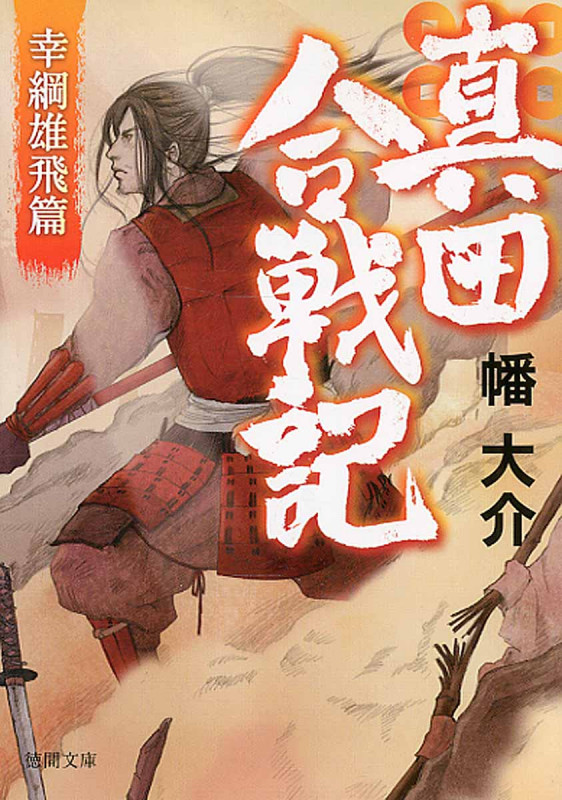 真田合戦記 幸網雄飛篇 (徳間文庫)