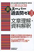公務員試験 新スーパー過去問ゼミ 文章理解・資料解釈 (3)